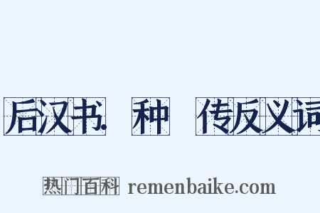 后汉书.种暠传反义词是什么意思的图片